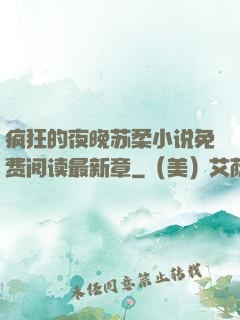 疯狂的夜晚苏柔小说免费阅读最新章